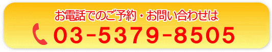 電話での予約・お問合せ