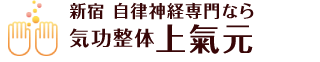 新宿 自律神経専門気功整体 上氣元