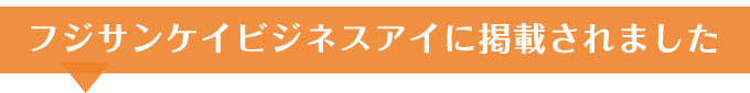 フジサンケイビジネスアイに掲載されました