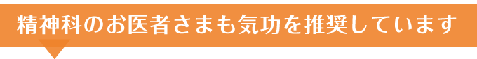 精神科のお医者さまも気功を推奨しています