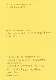 慢性的な首・肩の凝り お客様の声4