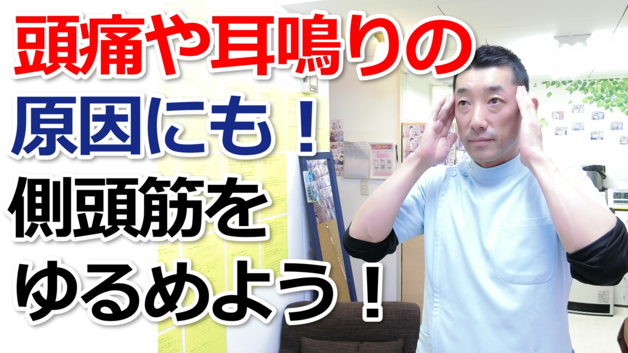 側頭筋をゆるめるストレッチ