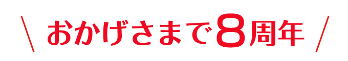 おかげさまで9周年