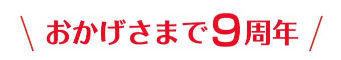 おかげさまで9周年