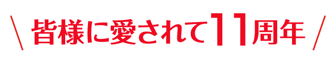 皆様に愛されて11周年