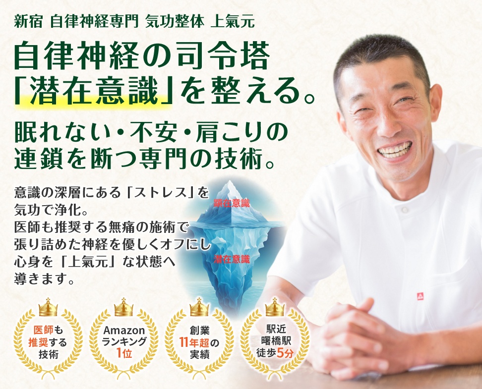 新宿 自律神経専門の気功整体なら曙橋駅徒歩5分の上氣元