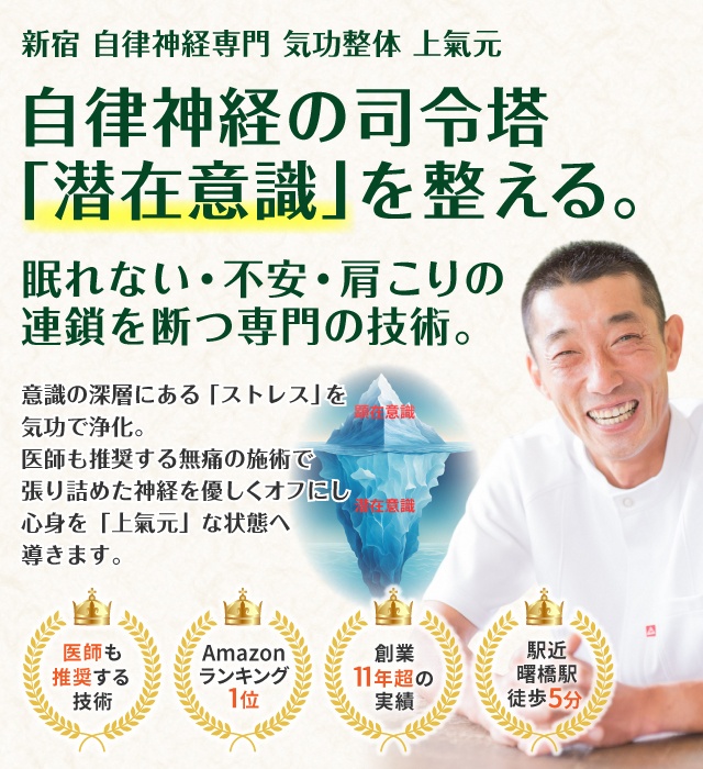 自律神経を本気で良くしたいあなたへ　新宿 自律神経専門 気功整体「上氣元」