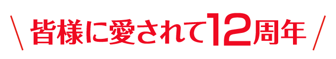 皆様に愛されて12周年